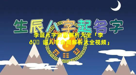 李诞八字命局解析大全「李 🐠 诞八字命局解析大全视频」